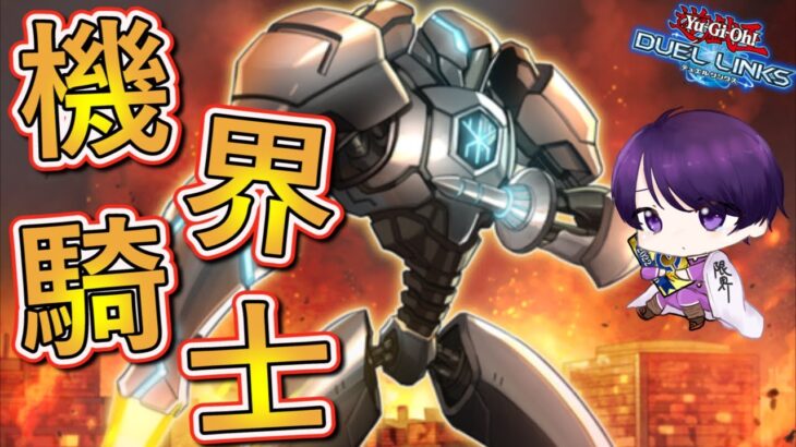 【tier1?】新弾でジャックナイツ実装！純構築が最強すぎた！？【遊戯王デュエルリンクス】