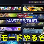 【遊戯王マスターデュエル】ソロモードやるぞー！【配信】