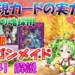 【#遊戯王マスターデュエル】ドラゴン族サポートを共有　覇王龍の魂採用　ドラゴンメイド　ゆっくり解説【#ゆっくりクロト】