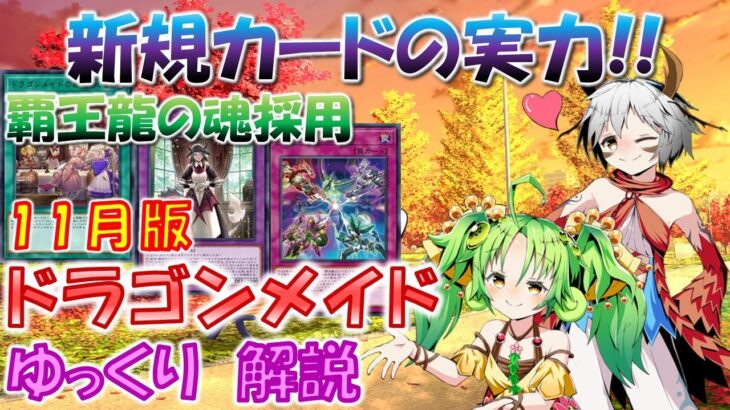 【#遊戯王マスターデュエル】ドラゴン族サポートを共有　覇王龍の魂採用　ドラゴンメイド　ゆっくり解説【#ゆっくりクロト】