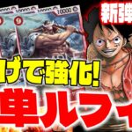 【新弾で強化！】白ひげで圧倒的パワーを手に入れたコントロールルフィ対赤緑ロー！【ワンピースカード】