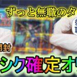 【遊戯王】無職によるオリパ開封～プリシク確定トレドロ～