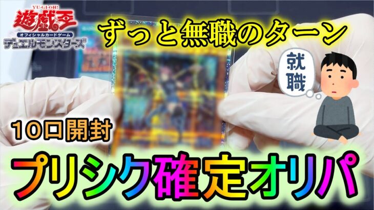 【遊戯王】無職によるオリパ開封～プリシク確定トレドロ～