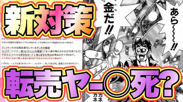 【遊戯王 情報】話題の転売対策はあり⁉︎あの対策に賛否両論‼︎ (まとめ ポケモン ワンピース)