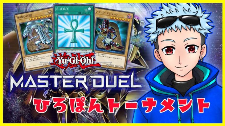 【遊戯王マスターデュエル】遊戯王マスターデュエルひろぽんトーナメント！