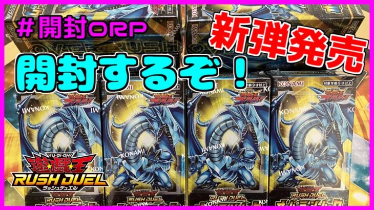 【遊戯王ラッシュデュエル・開封】新弾発売！出るか？ブルーアイズ！狙って開封していく！