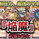 【#新弾対戦】最新にして最強のマキシマム『焔魔』が凄い。『#ラッシュデュエル 』