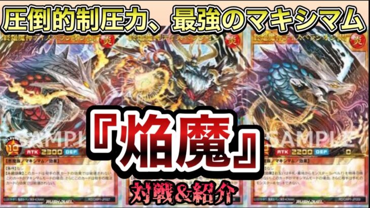 【#新弾対戦】最新にして最強のマキシマム『焔魔』が凄い。『#ラッシュデュエル 』