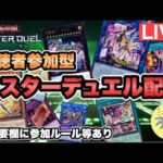 【マスターデュエル実況】遊戯王マスターデュエル配信！ルムマで遊ぼう！【参加型】