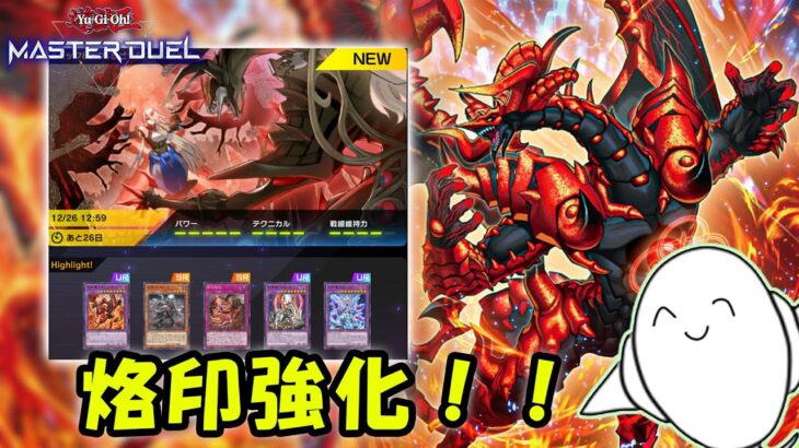 【遊戯王マスターデュエル】急に烙印新規実装！！新パック開封してデッキ作る！【配信】