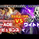 【遊戯王】徹底的に制圧せよ！vsワイトトロ【ファミリー対戦】