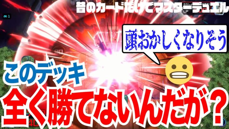 【遊戯王】ボコられすぎてデッキコンセプトを見失うニコツ【02環境マスターデュエル】