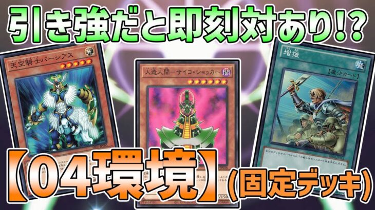 【遊戯王】【04環境】で遊んだら一方的に勝っていたw w【対戦】