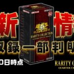 【#遊戯王】#レアコレ 最新情報 一部収録判明！ 12月20日時点 RARITY COLLECTION -QUARTER CENTURY EDITION  #レアリティコレクション