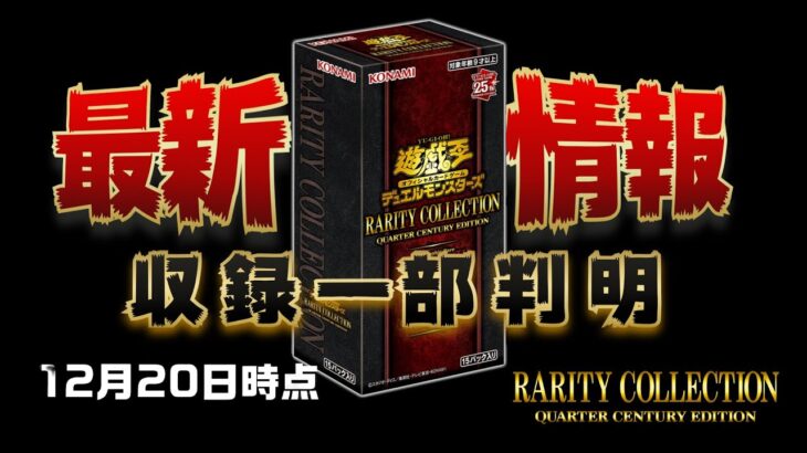 【#遊戯王】#レアコレ 最新情報 一部収録判明！ 12月20日時点 RARITY COLLECTION -QUARTER CENTURY EDITION  #レアリティコレクション