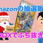 【ポケカ新弾開封】アマゾンの抽選販売で1BOX手に入ったので開けていくポンコツｗｗｗ