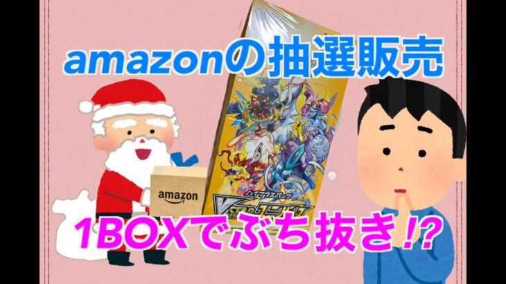 【ポケカ新弾開封】アマゾンの抽選販売で1BOX手に入ったので開けていくポンコツｗｗｗ