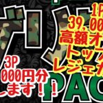 【遊戯王】1P 39,000円の高額オリパ！3P 117,000円分開封します！