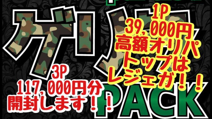 【遊戯王】1P 39,000円の高額オリパ！3P 117,000円分開封します！