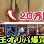 【遊戯王】売れ残り(？)オリパ20万円分買ってきたら優良すぎた…【オリパ】