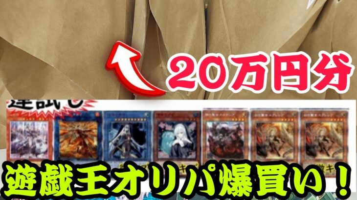 【遊戯王】売れ残り(？)オリパ20万円分買ってきたら優良すぎた…【オリパ】