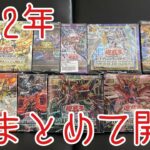 【遊戯王】2022年に発売されたBOXをすべて開封したら何円になる？