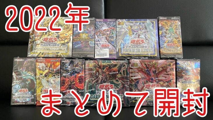 【遊戯王】2022年に発売されたBOXをすべて開封したら何円になる？