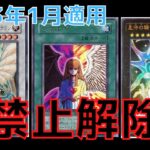 【遊戯王】禁止カード大量脱獄？！  2023年1月適用リミットレギュレーション 禁止解除組ピックアップ解説【ゆっくり解説】