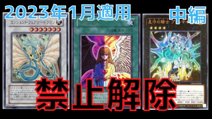 【遊戯王】禁止カード大量脱獄？！  2023年1月適用リミットレギュレーション 禁止解除組ピックアップ解説【ゆっくり解説】