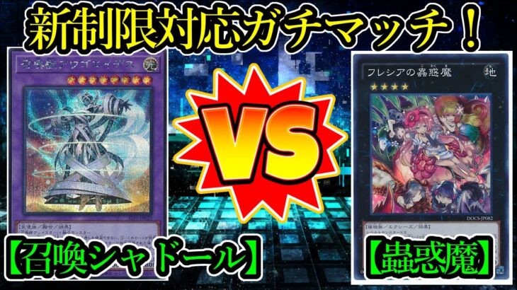 【遊戯王】2023年新制限対応デュエル！『カルテシア召喚シャドール（Cartesia Invoked Shaddoll）』vs『蟲惑魔（Traptrix）』フリーデュエルPart1297【対戦動画】