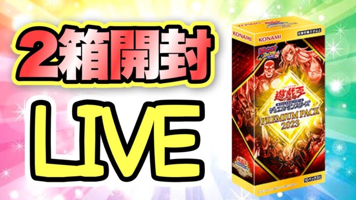 【遊戯王 開封】プレミアムパック2023をLIVE開封‼︎いきなり○○引きます♪(新弾)