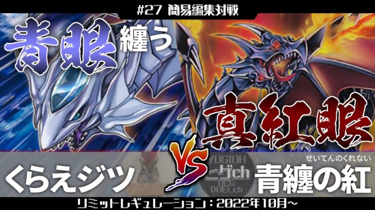 #27【#遊戯王】簡易編集対戦『不知火×アンデット』vs『レッドアイズ×ブルーアイズ』【#対戦動画】【#ヒゲch】