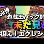 遊戯王パック開封 【第53弾】狙え！未だ見ぬ プリシク エクレシア