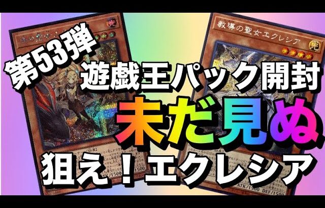 遊戯王パック開封 【第53弾】狙え！未だ見ぬ プリシク エクレシア