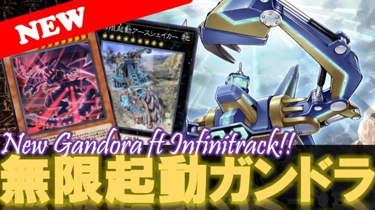 【🆕ガンドラ】無限起動アースシェイカー入りガンドラデッキが環境大暴れ!『対象に取れない火力6000越えが先行制圧した後にガンドラワンキルw🤣!!』【遊戯王デュエルリンクス】