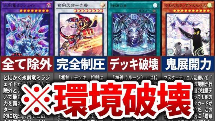 【遊戯王】マスターデュエルのチート級環境デッキ8選【ゆっくり解説】