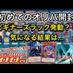 【Bee本舗遊戯王オリパ開封】人生初のオリパを開封する様です【1口300円全2000口】