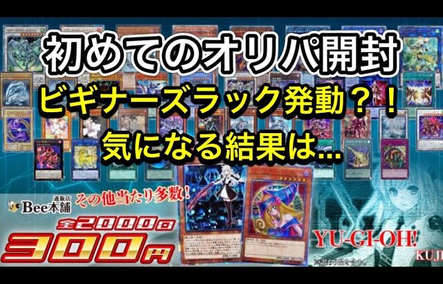 【Bee本舗遊戯王オリパ開封】人生初のオリパを開封する様です【1口300円全2000口】