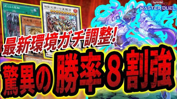 【天威相剣】DC勝率8割超え！最新環境に調整した天威相剣がめちゃくちゃ強い【#遊戯王マスターデュエル 】