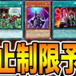 【世界ランキング１位が考察】DC後の『禁止制限』をみんなで予想しましょう。次の『新リミットレギュレーション』はどうなる！？【遊戯王マスターデュエル】【MasterDuel】