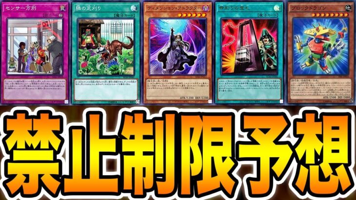 【世界ランキング１位が考察】DC後の『禁止制限』をみんなで予想しましょう。次の『新リミットレギュレーション』はどうなる！？【遊戯王マスターデュエル】【MasterDuel】