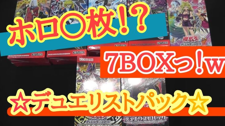 【遊戯王】ホロ〇枚！？　ホロ狙いのDP開封でまさかの展開にｗ