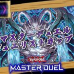 【#遊戯王マスターデュエル】刻め「神碑」！世界を滅亡させる！　デュエリトカップ２日目！【#爆アドGAMES】