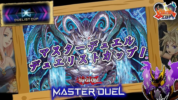 【#遊戯王マスターデュエル】刻め「神碑」！世界を滅亡させる！　デュエリトカップ２日目！【#爆アドGAMES】