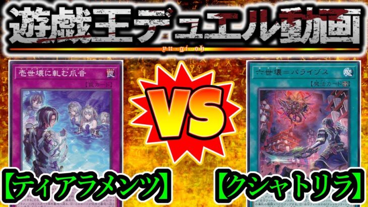 【遊戯王】親の顔より見たクシャトリラ展開『クシャトリラティアラメンツ（Kashtira Tearlaments）』vs『クシャトリラ（Kashtira）』フリーデュエルPart1290【対戦動画】