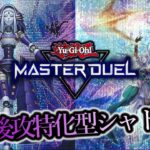 【遊戯王マスターデュエル】デュエリストカップLevel20まで行けた『完全後攻特化型シャドール』【デッキレシピ】