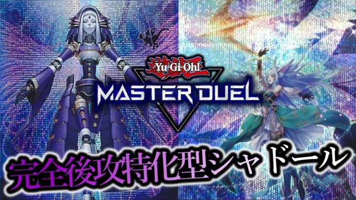 【遊戯王マスターデュエル】デュエリストカップLevel20まで行けた『完全後攻特化型シャドール』【デッキレシピ】