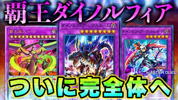 【遊戯王マスターデュエル】高級過ぎて構築難易度MAX！新弾で完全体となった覇王ダイノルフィア【デッキ紹介・対戦】