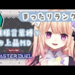 【遊戯王マスターデュエル】初心者ののんびりMDプレイ🍫ラビュリンスを使いますわ🌹【夕凪アリア/新人Vtuber】