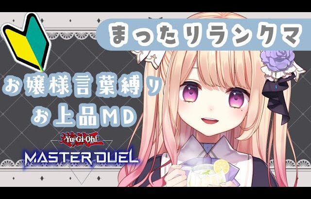 【遊戯王マスターデュエル】初心者ののんびりMDプレイ🍫ラビュリンスを使いますわ🌹【夕凪アリア/新人Vtuber】